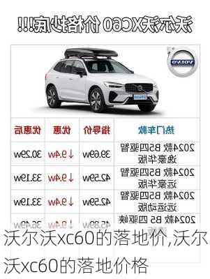 沃尔沃xc60的落地价,沃尔沃xc60的落地价格