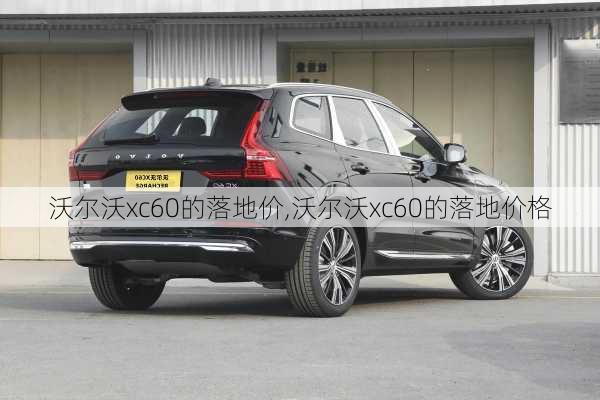 沃尔沃xc60的落地价,沃尔沃xc60的落地价格