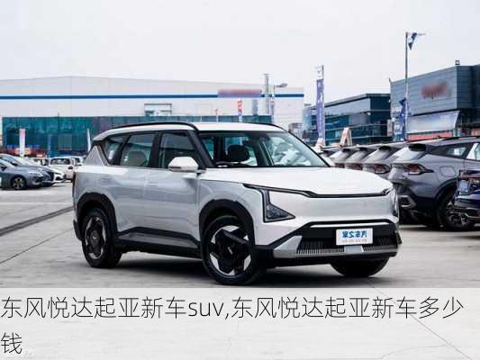 东风悦达起亚新车suv,东风悦达起亚新车多少钱