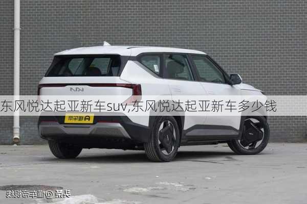 东风悦达起亚新车suv,东风悦达起亚新车多少钱