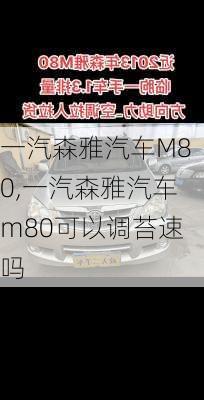 一汽森雅汽车M80,一汽森雅汽车m80可以调苔速吗