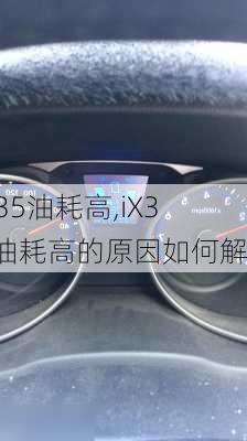 ix35油耗高,iX35油耗高的原因如何解决