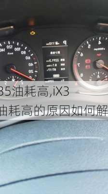 ix35油耗高,iX35油耗高的原因如何解决