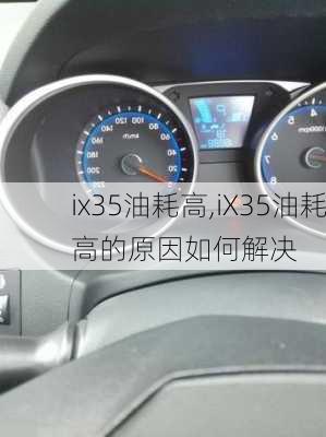 ix35油耗高,iX35油耗高的原因如何解决