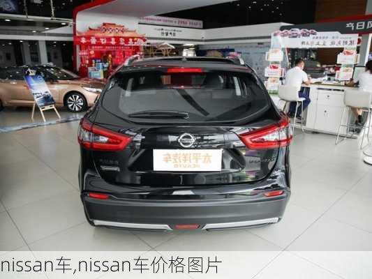 nissan车,nissan车价格图片