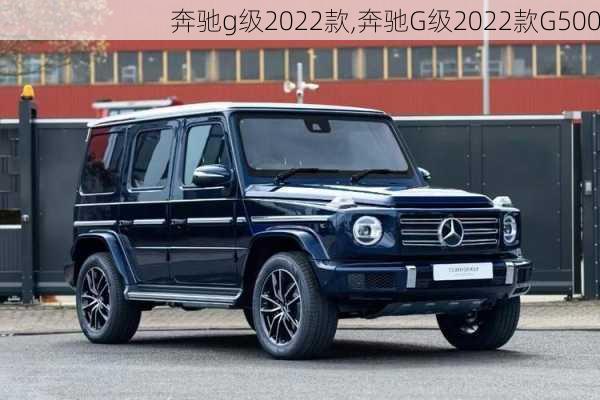 奔驰g级2022款,奔驰G级2022款G500