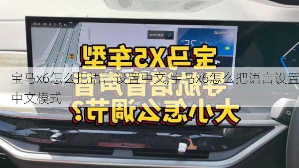 宝马x6怎么把语言设置中文,宝马x6怎么把语言设置中文模式