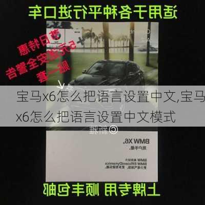 宝马x6怎么把语言设置中文,宝马x6怎么把语言设置中文模式