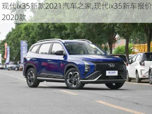 现代ix35新款2021汽车之家,现代ix35新车报价2020款