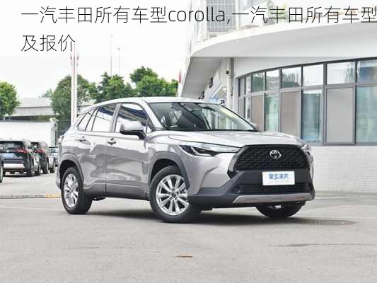 一汽丰田所有车型corolla,一汽丰田所有车型及报价