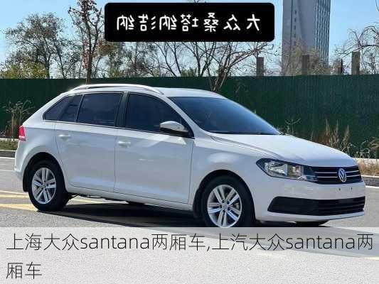 上海大众santana两厢车,上汽大众santana两厢车