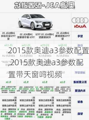 2015款奥迪a3参数配置,2015款奥迪a3参数配置带天窗吗视频