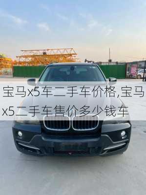 宝马x5车二手车价格,宝马x5二手车售价多少钱车