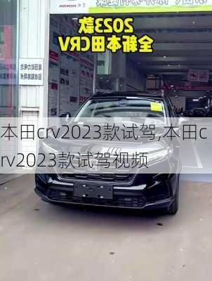 本田crv2023款试驾,本田crv2023款试驾视频