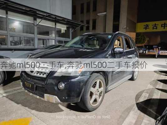 奔驰ml500二手车,奔驰ml500二手车报价