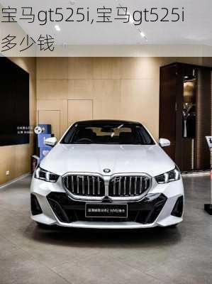 宝马gt525i,宝马gt525i多少钱