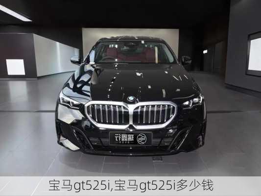 宝马gt525i,宝马gt525i多少钱