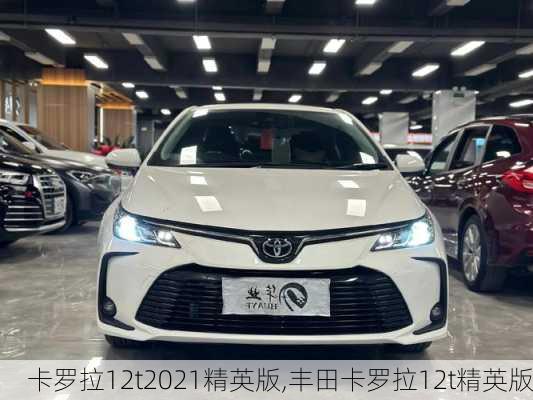 卡罗拉12t2021精英版,丰田卡罗拉12t精英版