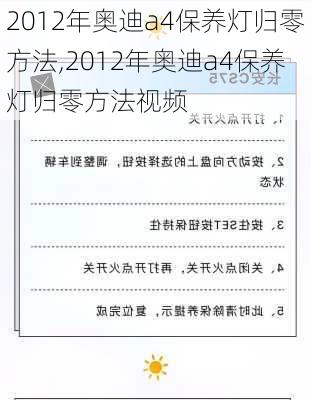 2012年奥迪a4保养灯归零方法,2012年奥迪a4保养灯归零方法视频