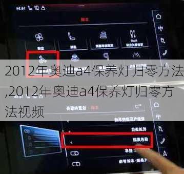 2012年奥迪a4保养灯归零方法,2012年奥迪a4保养灯归零方法视频