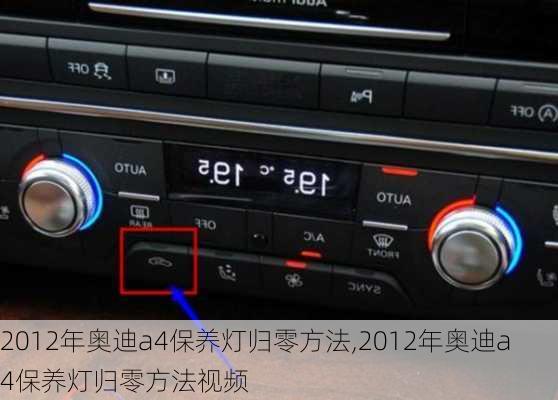 2012年奥迪a4保养灯归零方法,2012年奥迪a4保养灯归零方法视频