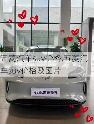 五菱汽车suv价格,五菱汽车suv价格及图片