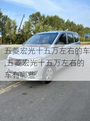 五菱宏光十五万左右的车,五菱宏光十五万左右的车有哪些