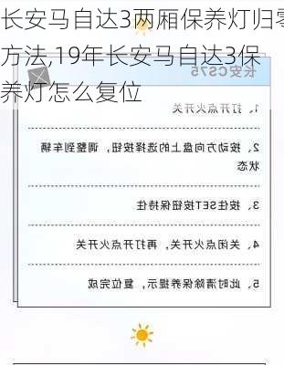 长安马自达3两厢保养灯归零方法,19年长安马自达3保养灯怎么复位