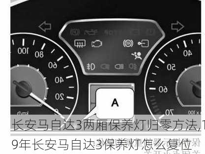 长安马自达3两厢保养灯归零方法,19年长安马自达3保养灯怎么复位