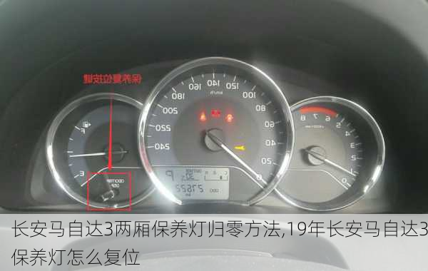 长安马自达3两厢保养灯归零方法,19年长安马自达3保养灯怎么复位