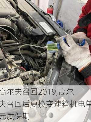 高尔夫召回2019,高尔夫召回后更换变速箱机电单元质保期