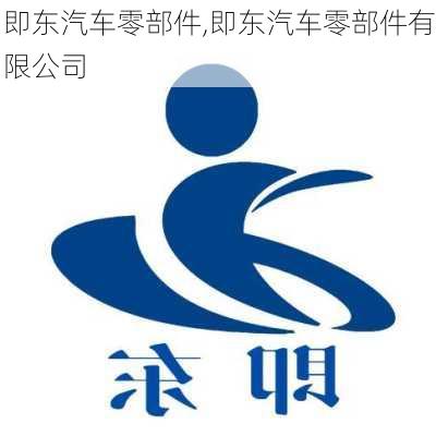 即东汽车零部件,即东汽车零部件有限公司