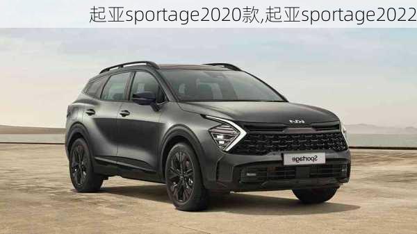 起亚sportage2020款,起亚sportage2022