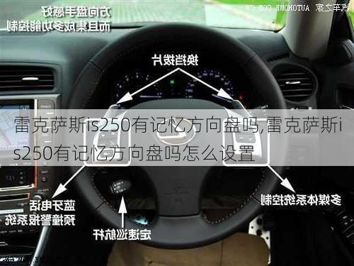 雷克萨斯is250有记忆方向盘吗,雷克萨斯is250有记忆方向盘吗怎么设置