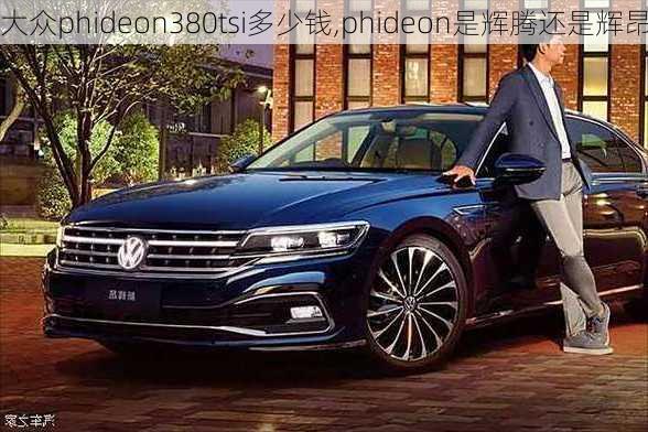 大众phideon380tsi多少钱,phideon是辉腾还是辉昂