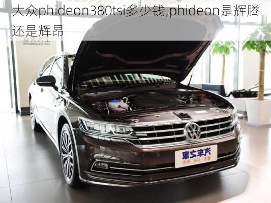 大众phideon380tsi多少钱,phideon是辉腾还是辉昂