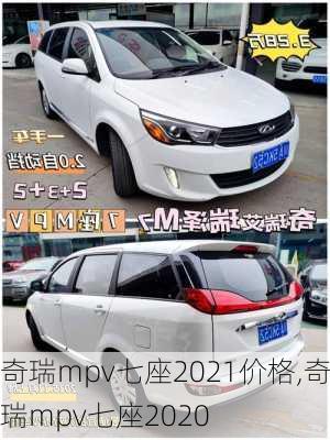 奇瑞mpv七座2021价格,奇瑞mpv七座2020