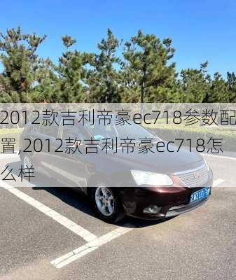 2012款吉利帝豪ec718参数配置,2012款吉利帝豪ec718怎么样