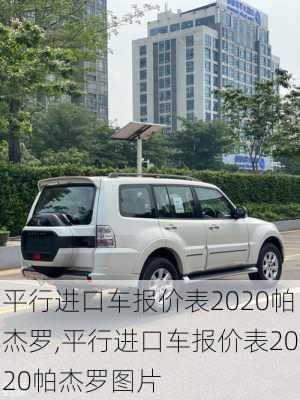 平行进口车报价表2020帕杰罗,平行进口车报价表2020帕杰罗图片