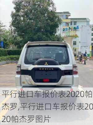 平行进口车报价表2020帕杰罗,平行进口车报价表2020帕杰罗图片