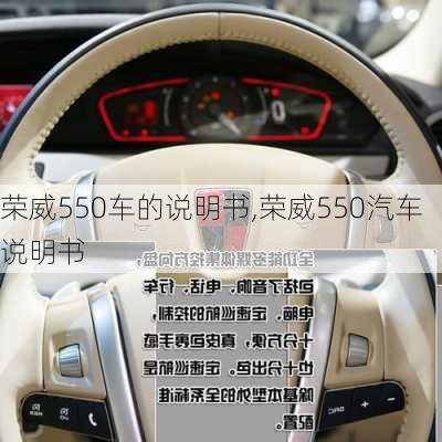 荣威550车的说明书,荣威550汽车说明书