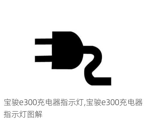 宝骏e300充电器指示灯,宝骏e300充电器指示灯图解