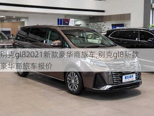 别克gl82021新款豪华商旅车,别克gl8新款豪华商旅车报价