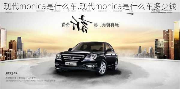 现代monica是什么车,现代monica是什么车多少钱