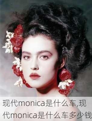 现代monica是什么车,现代monica是什么车多少钱