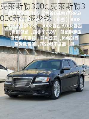 克莱斯勒300c,克莱斯勒300c新车多少钱