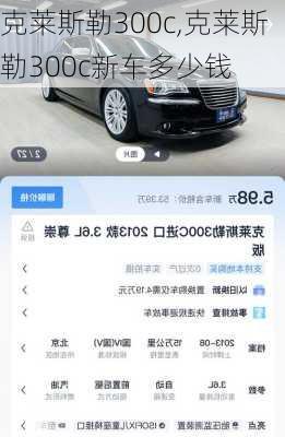 克莱斯勒300c,克莱斯勒300c新车多少钱