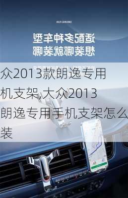 大众2013款朗逸专用手机支架,大众2013款朗逸专用手机支架怎么安装