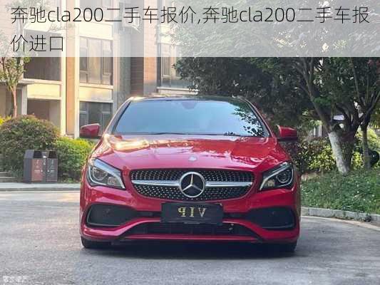 奔驰cla200二手车报价,奔驰cla200二手车报价进口