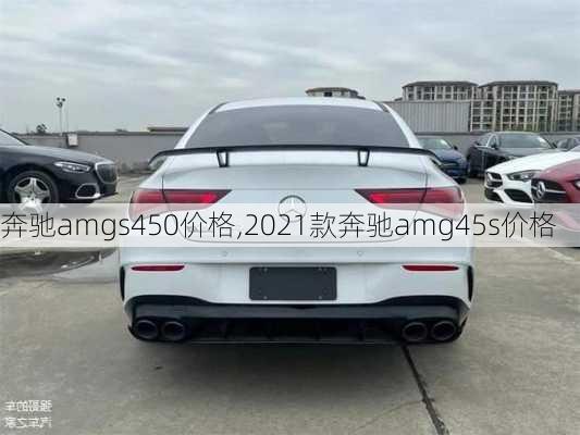 奔驰amgs450价格,2021款奔驰amg45s价格